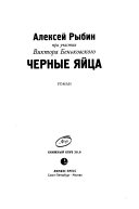 «Черные яйца» - ISBN: Не указан
