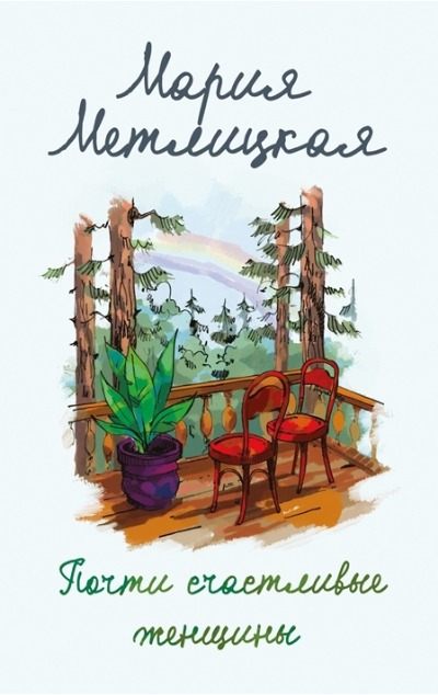 «Почти счастливые женщины (м)» - ISBN: 978-5-04-210963-8