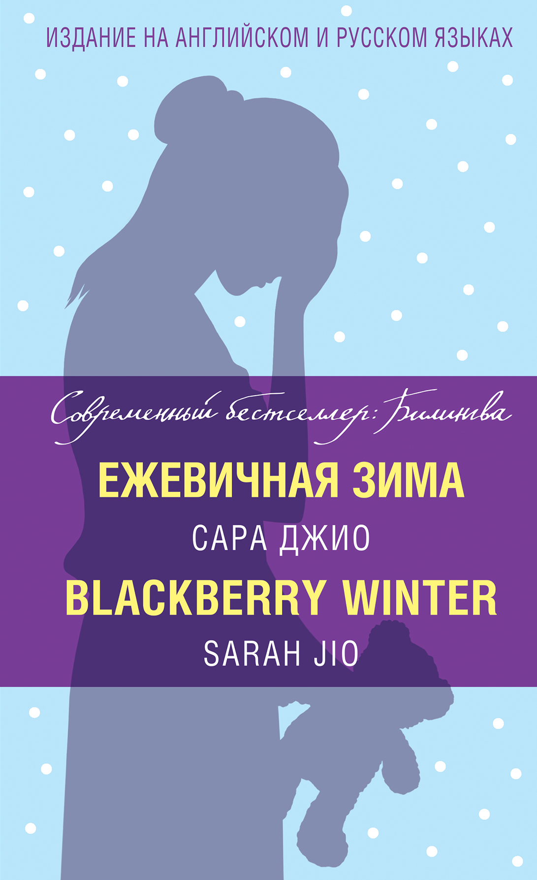 «Ежевичная зима = Blackberry Winter» - ISBN: 978-5-699-97194-7