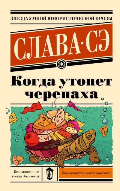 «Когда утонет черепаха: роман (м)» - ISBN: 978-5-17-158532-7