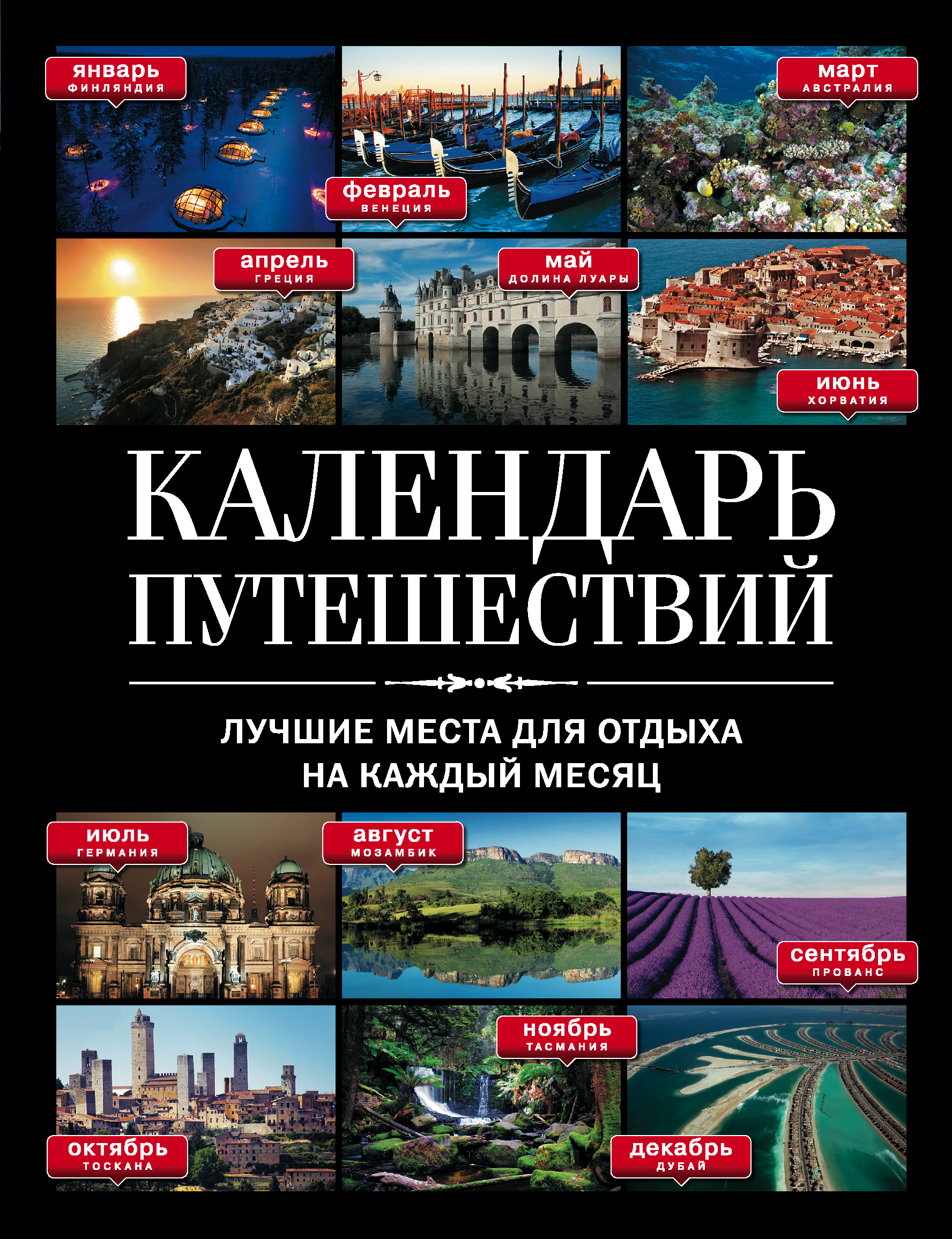 «Календарь путешествий: лучшие места для отдыха на каждый месяц» - ISBN: 978-5-699-38635-2