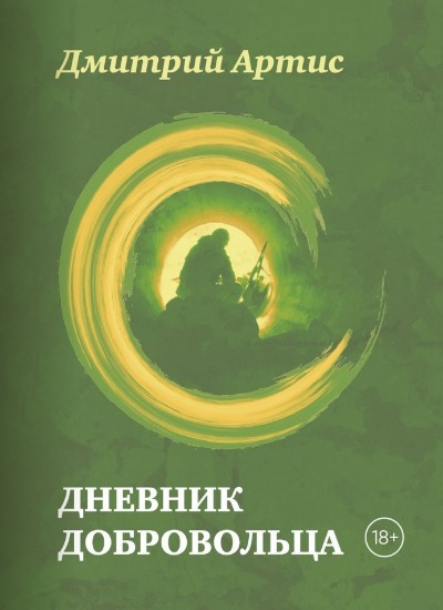 «Дневник добровольца» - ISBN: 978-5-00155-684-8