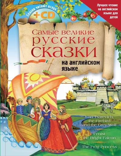 «Самые великие русские сказки на английском языке + CD» - ISBN: 978-5-17-109492-8