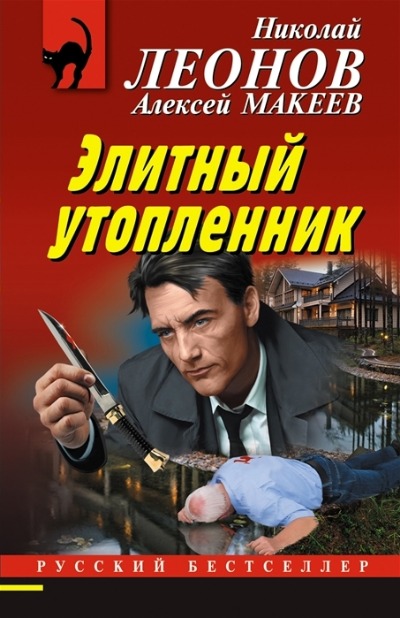 «Элитный утопленник (м)» - ISBN: 978-5-04-159473-2