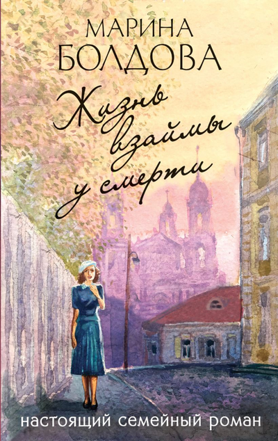 «Жизнь взаймы у смерти» - ISBN: 978-5-04-116333-4