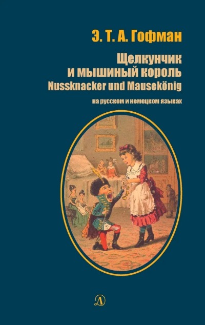 «Щелкунчик и мышиный король: на русском и немецком языках» - ISBN: 978-5-08-006347-3