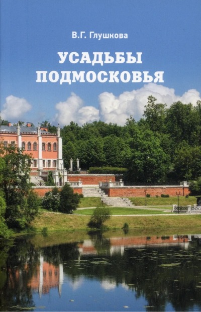 «Усадьбы Подмосковья: История. Владельцы. Жители. Архитектура (м)» - ISBN: 978-5-4484-1994-2