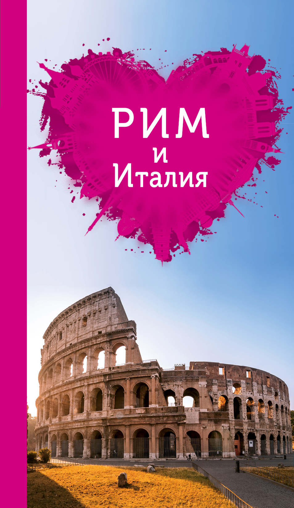 «Рим и Италия для романтиков» - ISBN: 978-5-699-78724-1