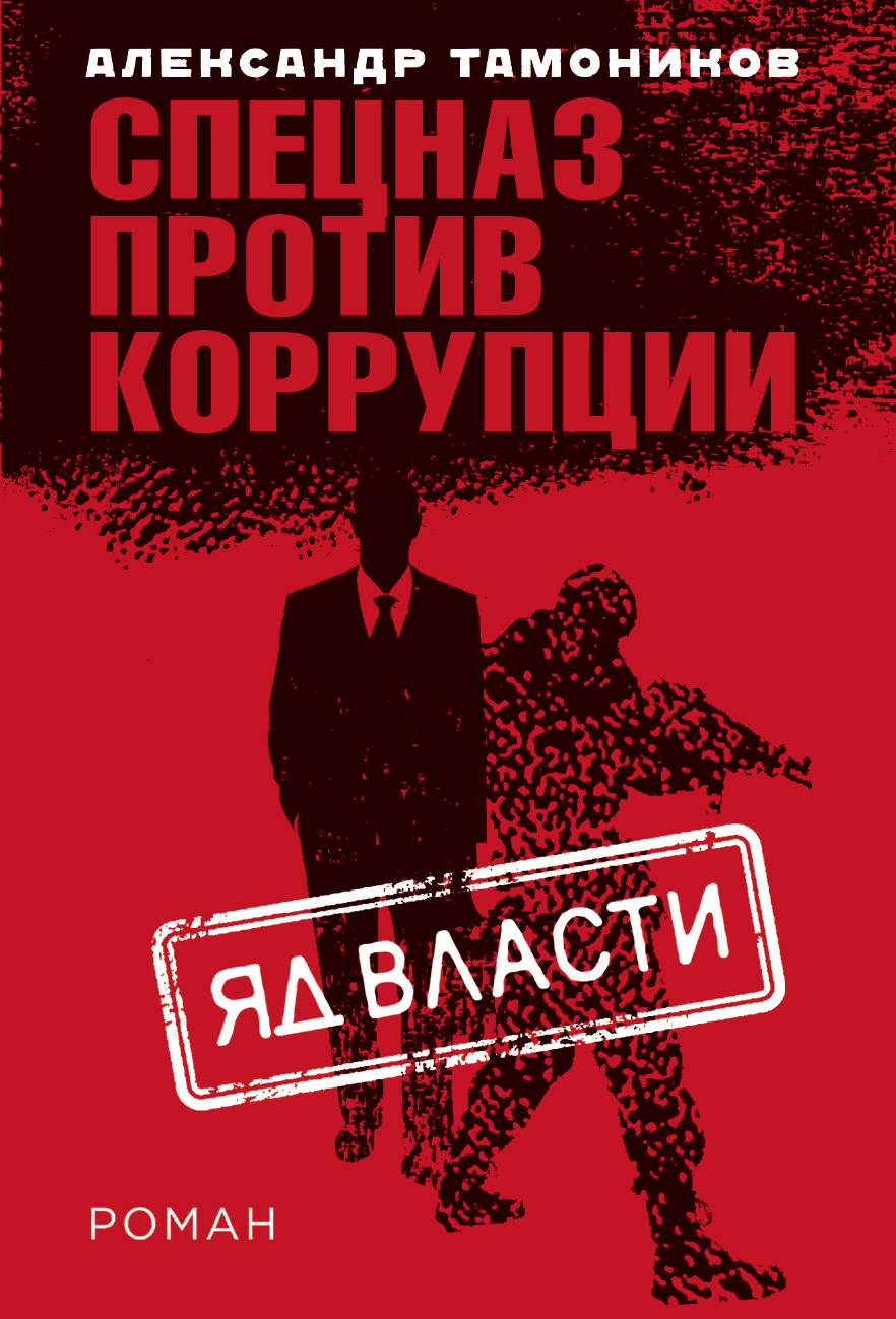 «Яд власти(м)» - ISBN: 978-5-04-102750-6