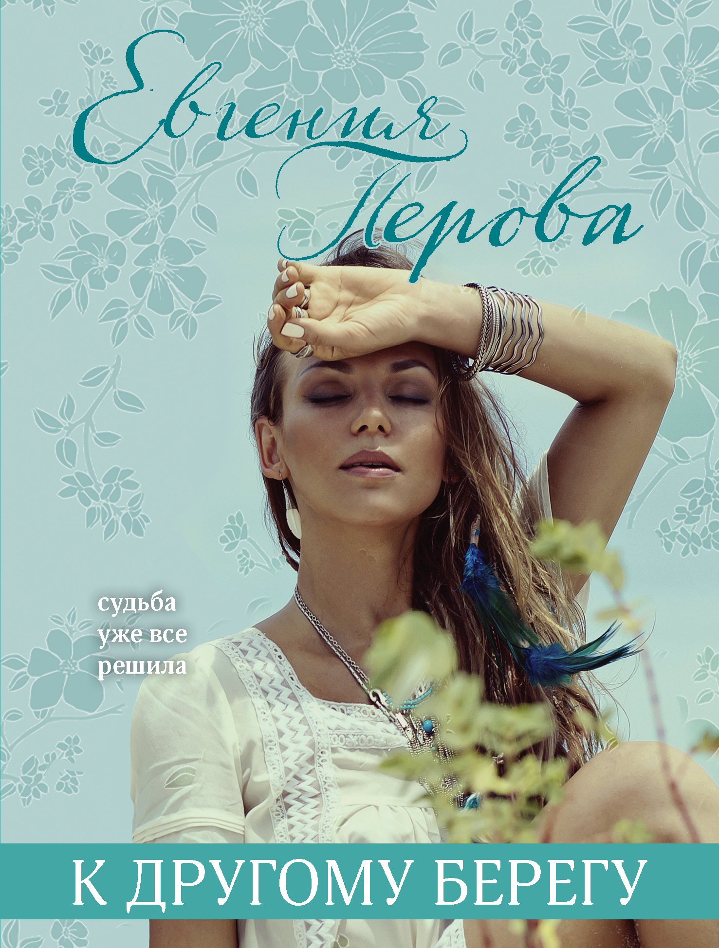 «К другому берегу: роман (м)» - ISBN: 978-5-04-119793-3