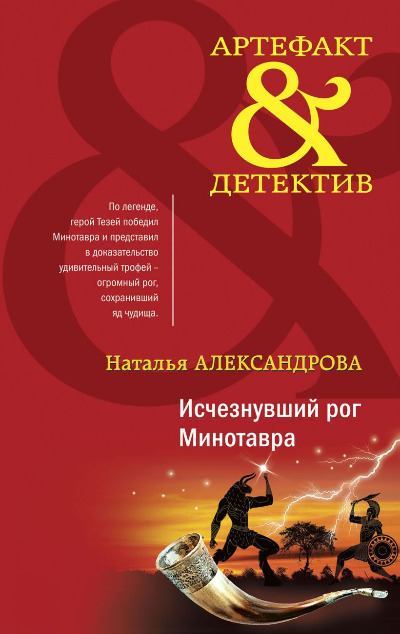 «Исчезнувший рог Минотавра» - ISBN: 978-5-04-171662-2