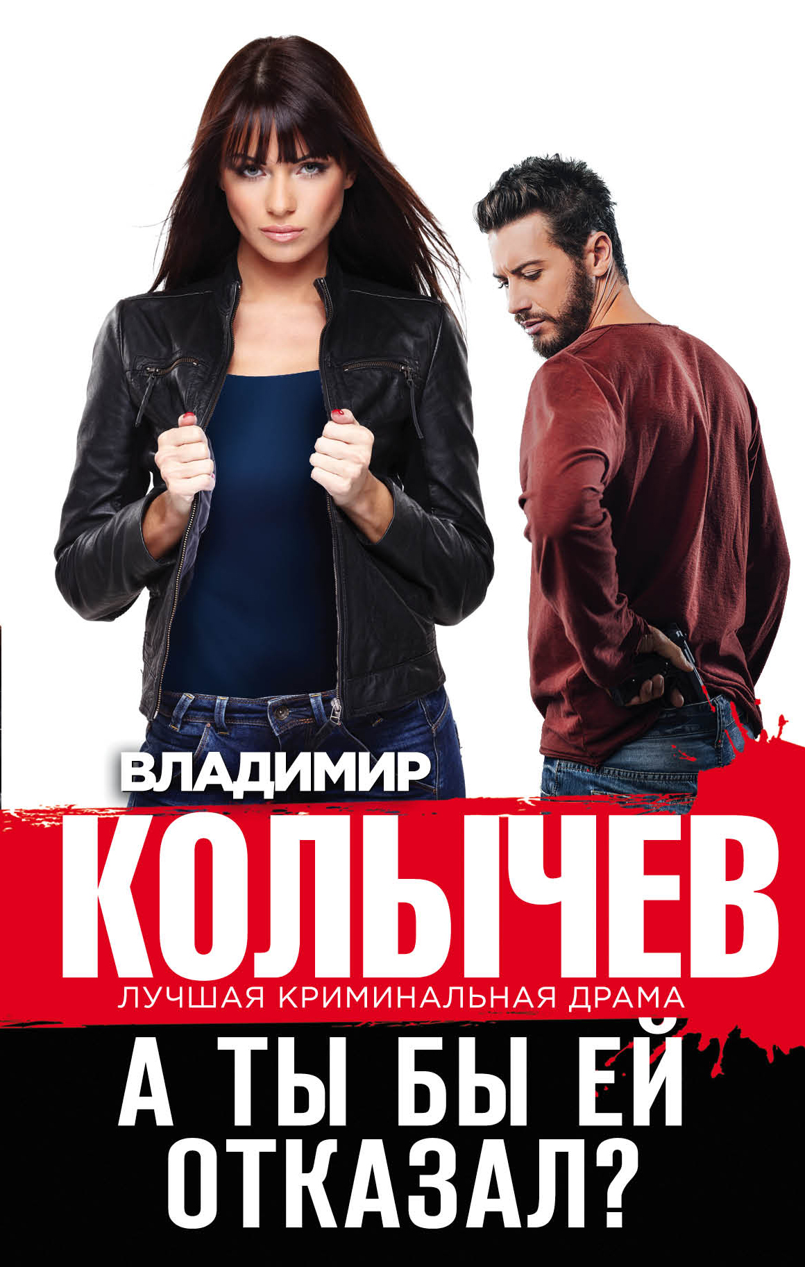 «А ты бы ей отказал?» - ISBN: 978-5-04-102439-0