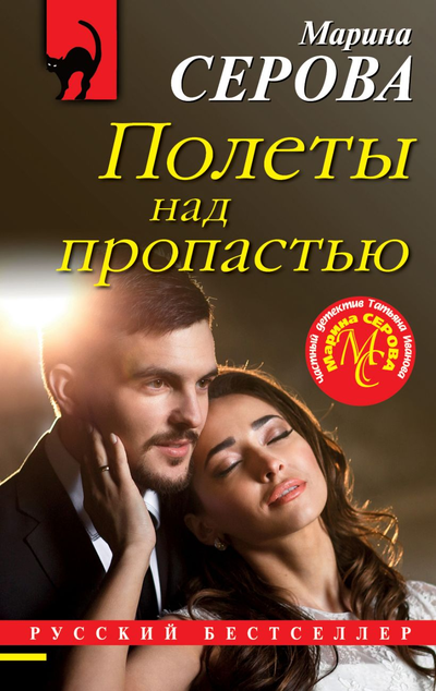 «Полеты над пропастью (м)» - ISBN: 978-5-04-120638-3