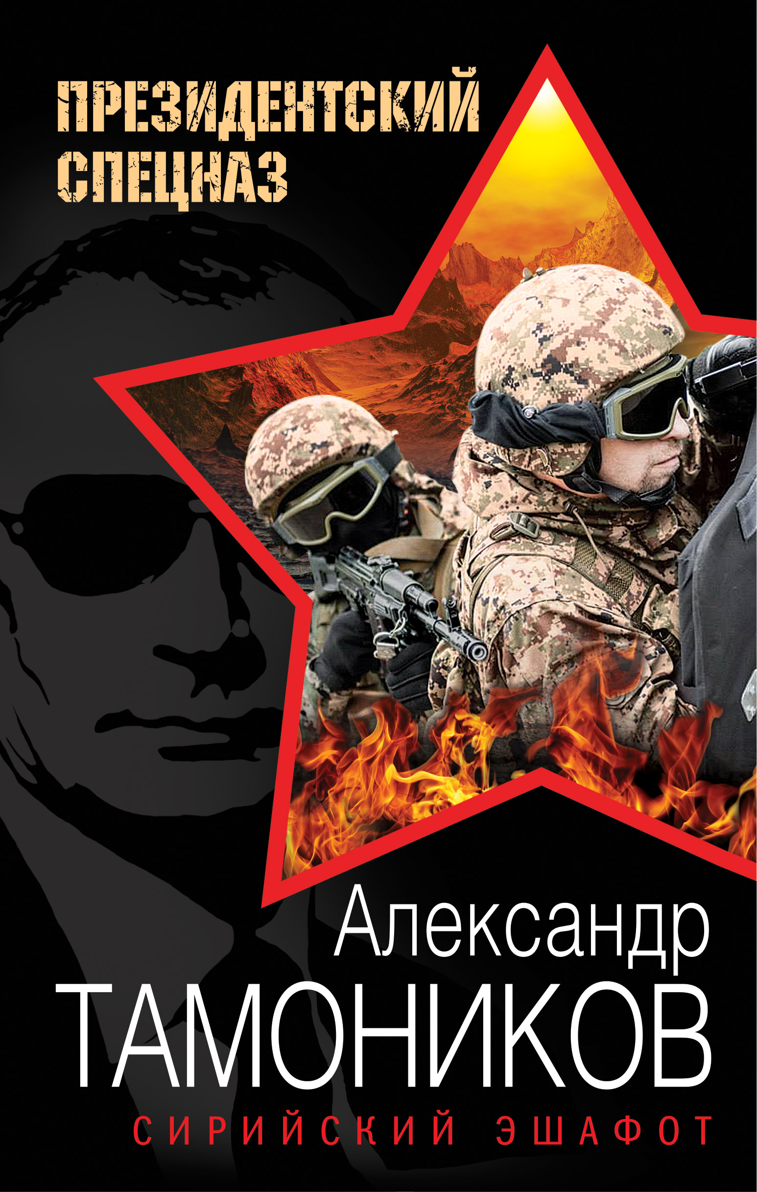 «Сирийский эшафот» - ISBN: 978-5-699-92667-1
