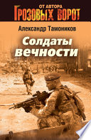 «Солдаты вечности» - ISBN: Не указан