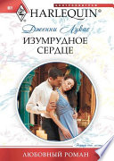 «Изумрудное сердце» - ISBN: Не указан