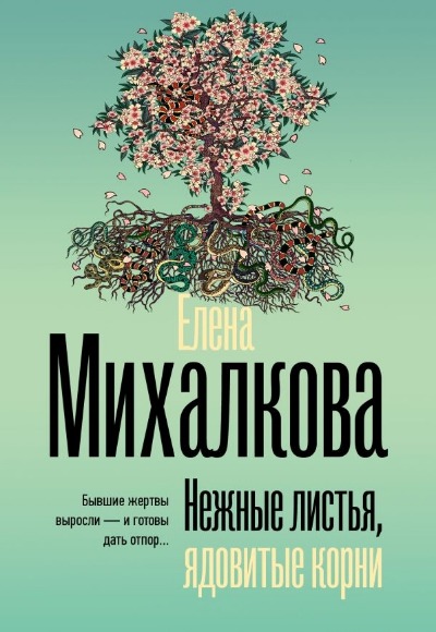 «Нежные листья, ядовитые корни (м)» - ISBN: 978-5-17-166347-6