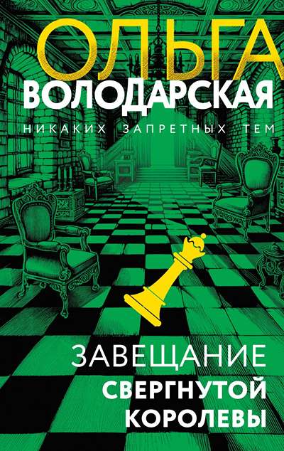 «Завещание свергнутой королевы» - ISBN: 978-5-04-230451-4