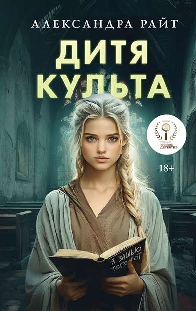 «Дитя культа» - ISBN: 978-5-04-218573-1