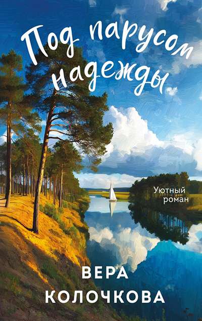 «Под парусом надежды: роман (м)» - ISBN: 978-5-04-215558-1