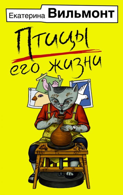 «Птицы его жизни (м)» - ISBN: 978-5-17-107701-3