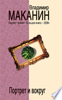 «Портрет и вокруг» - ISBN: Не указан