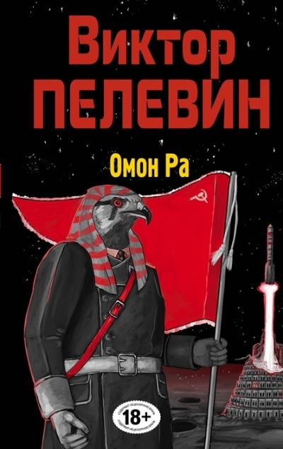«Омон Ра » - ISBN: 978-5-04-171938-8