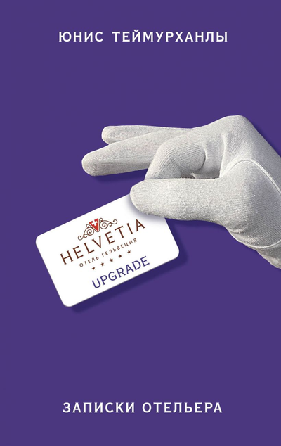 «Upgrade. Записки отельера» - ISBN: 978-5-04-111628-6