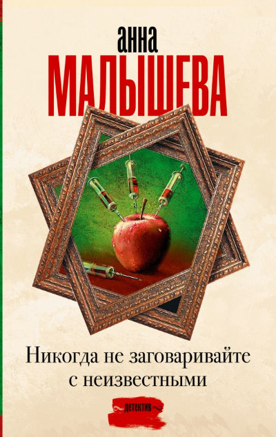 «Никогда не заговаривайте с неизвестными: роман (м)» - ISBN: 978-5-17-163664-7