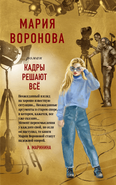 «Кадры решают все: роман (м)» - ISBN: 978-5-04-156950-1
