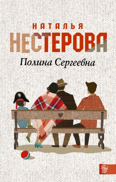 «Полина Сергеевна: роман (м)» - ISBN: 978-5-17-088580-0