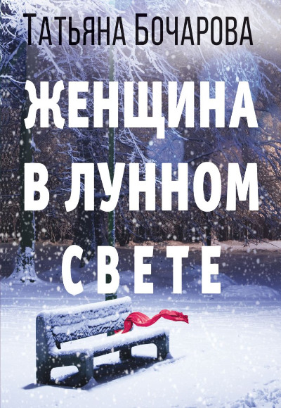 «Женщина в лунном свете: Роман (м)» - ISBN: 978-5-04-120367-2