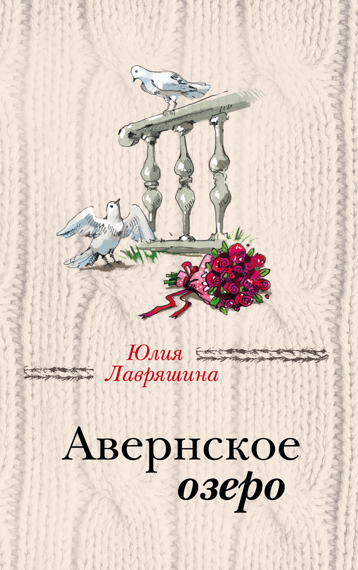 «Авернское озеро» - ISBN: 978-5-04-095531-2