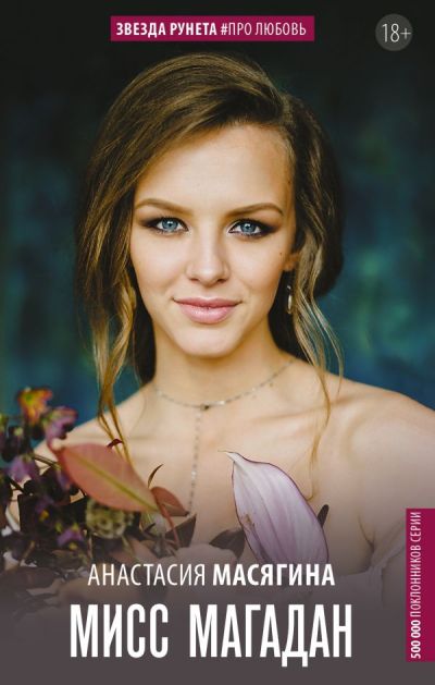 «Мисс Магадан» - ISBN: 978-5-17-102544-1