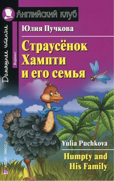 «Страусенок Хампти и его семья (англ. яз.)» - ISBN: 978-5-8112-6356-1