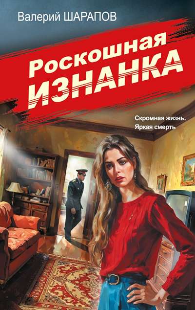 «Роскошная изнанка (м)» - ISBN: 978-5-04-226021-6