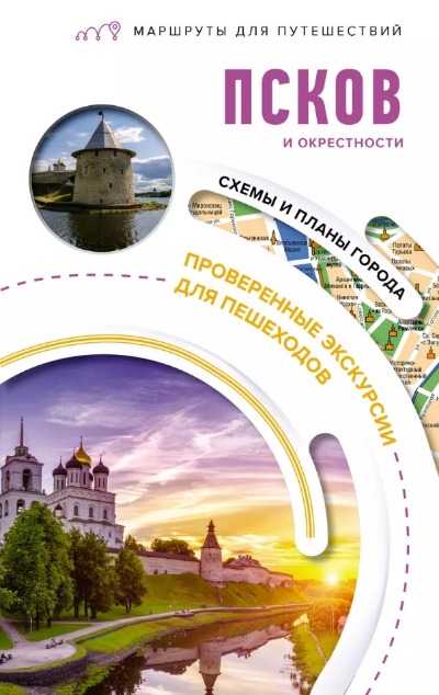 «Псков и окрестности. Маршруты для путешествий» - ISBN: 978-5-17-156259-5