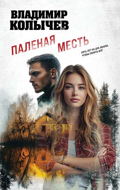 «Паленая месть» - ISBN: 978-5-04-223274-9