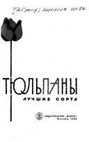 «Тюльпаны» - ISBN: Не указан