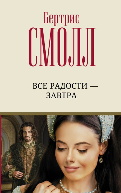 «Все радости - завтра» - ISBN: 978-5-17-149487-2