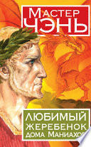 «Любимый жеребенок дома Маниахов» - ISBN: Не указан