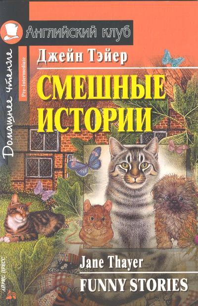 «Смешные истории (англ.)» - ISBN: 978-5-8112-6359-2