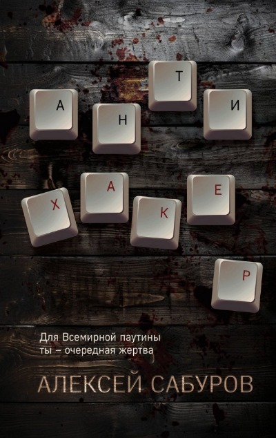 «Антихакер» - ISBN: 978-5-04-188233-4