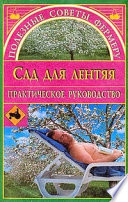 «Сад для лентяя» - ISBN: Не указан