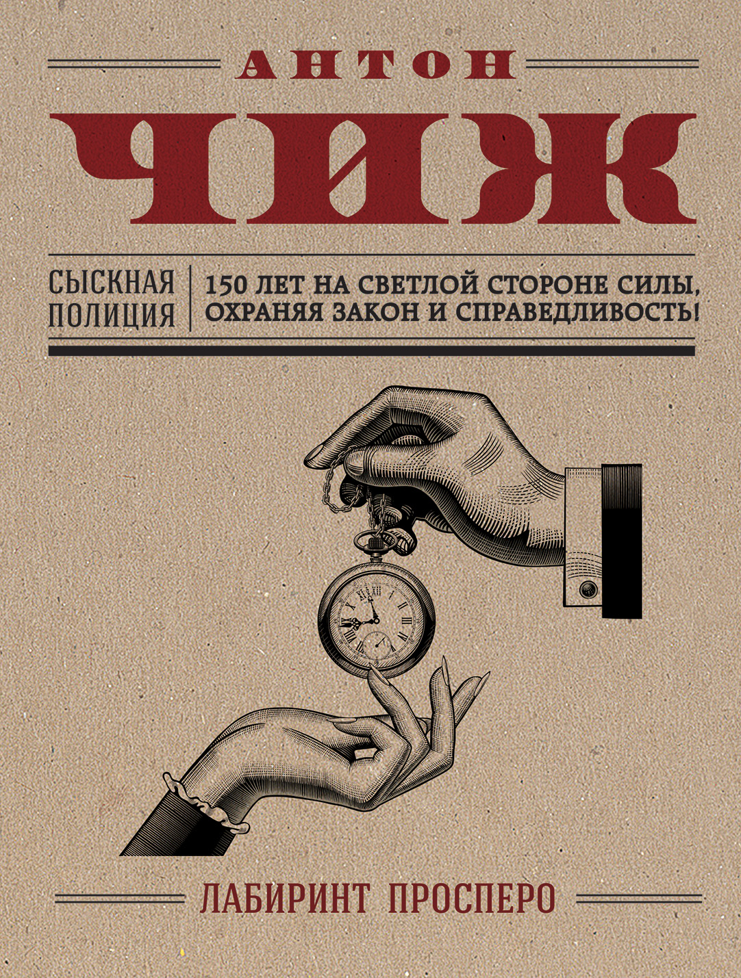 «Лабиринт Просперо (м)» - ISBN: 978-5-04-091485-2