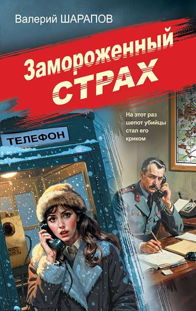 «Замороженный страх» - ISBN: 978-5-04-225060-6