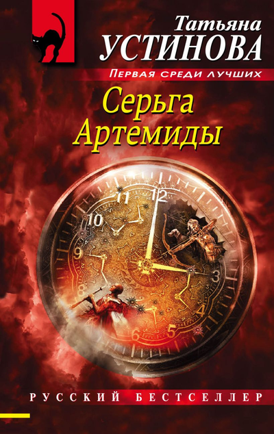 «Серьга Артемиды (м)» - ISBN: 978-5-04-113833-2