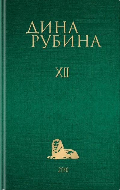 «Собрание сочинений. I-XXI. Том XII, 2010» - ISBN: 978-5-04-165174-9