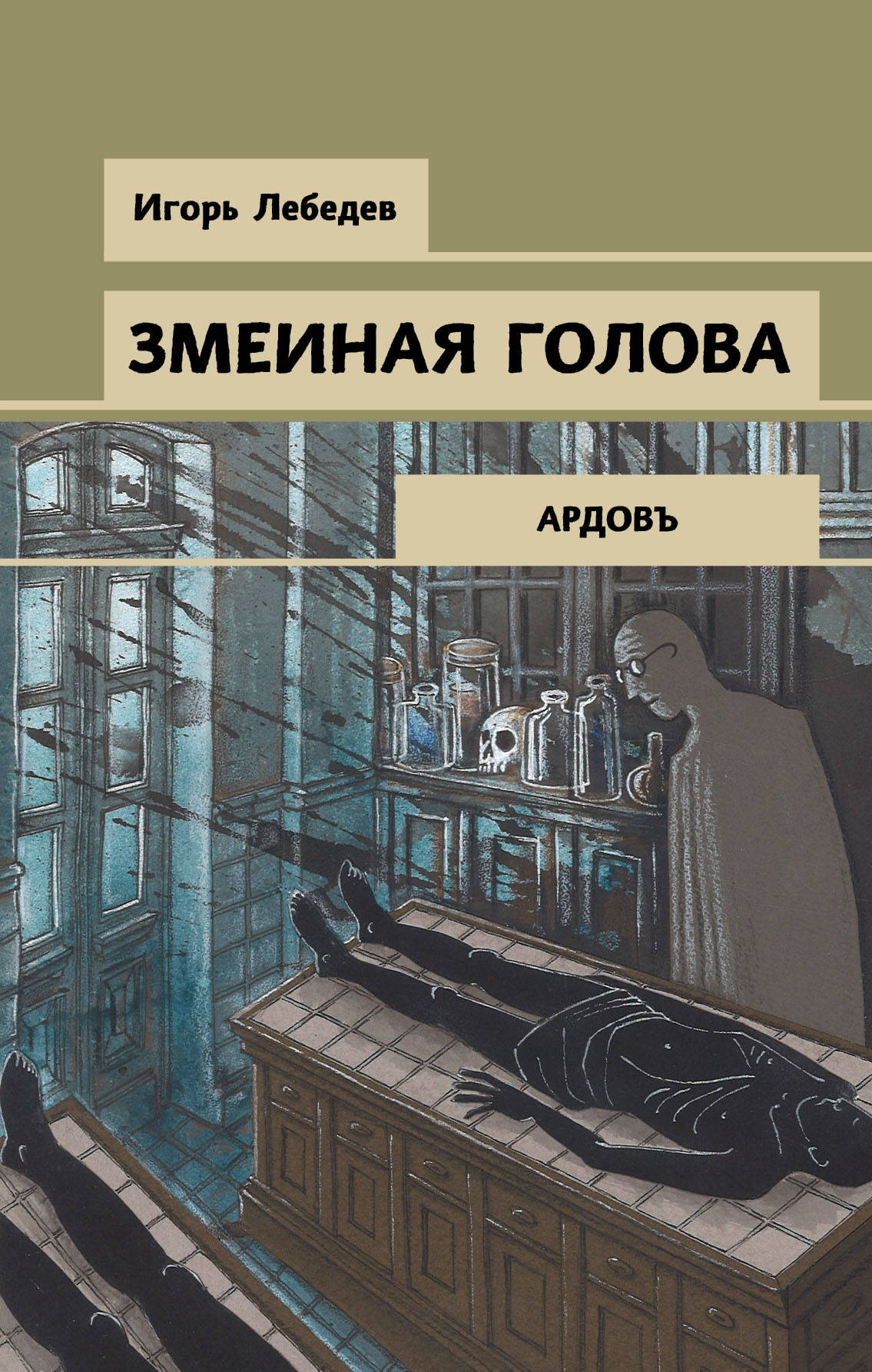 «Змеиная голова» - ISBN: 978-5-04-103557-0