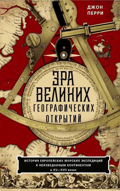 «Эра великих географических открытий. История европейских морских экспедиций к неизв. конт.XV-XVII» - ISBN: 978-5-9524-5600-6